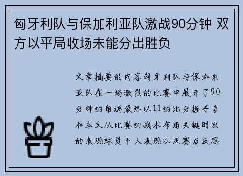 匈牙利队与保加利亚队激战90分钟 双方以平局收场未能分出胜负