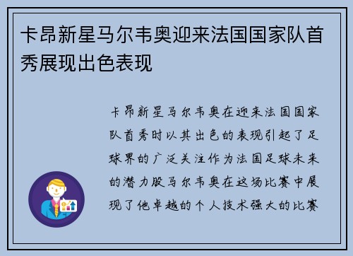 卡昂新星马尔韦奥迎来法国国家队首秀展现出色表现