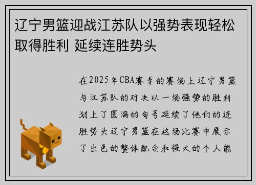 辽宁男篮迎战江苏队以强势表现轻松取得胜利 延续连胜势头