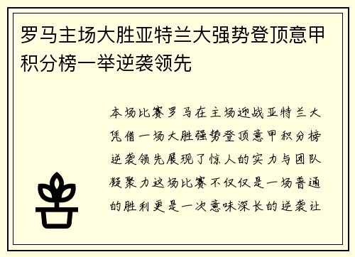 罗马主场大胜亚特兰大强势登顶意甲积分榜一举逆袭领先