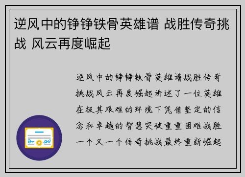 逆风中的铮铮铁骨英雄谱 战胜传奇挑战 风云再度崛起
