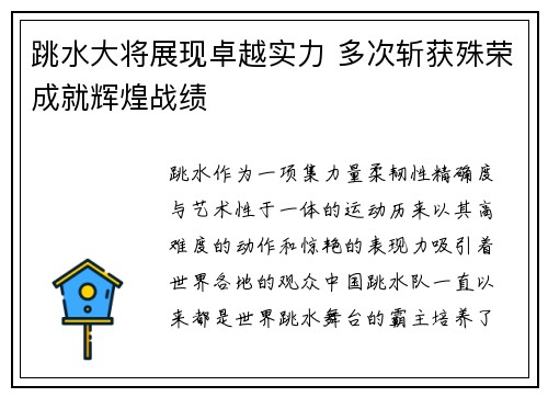 跳水大将展现卓越实力 多次斩获殊荣成就辉煌战绩