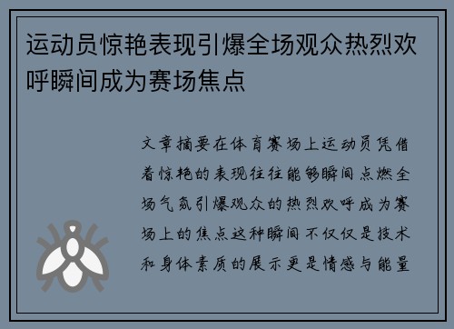 运动员惊艳表现引爆全场观众热烈欢呼瞬间成为赛场焦点