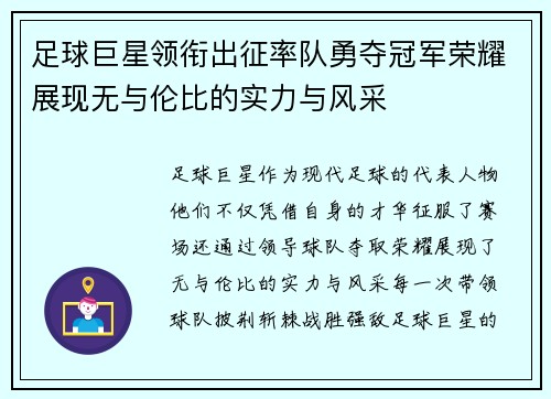 足球巨星领衔出征率队勇夺冠军荣耀展现无与伦比的实力与风采