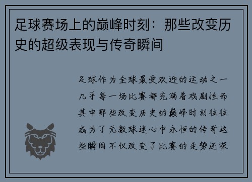 足球赛场上的巅峰时刻：那些改变历史的超级表现与传奇瞬间