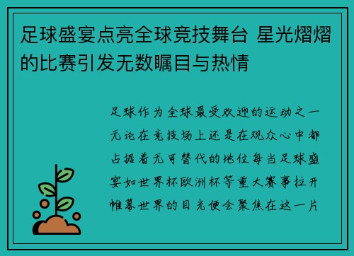 足球盛宴点亮全球竞技舞台 星光熠熠的比赛引发无数瞩目与热情