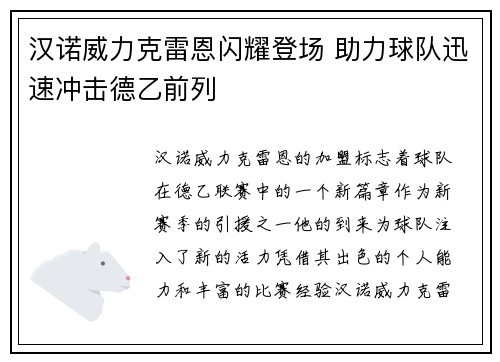 汉诺威力克雷恩闪耀登场 助力球队迅速冲击德乙前列