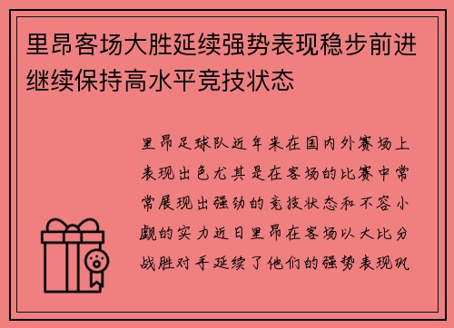 里昂客场大胜延续强势表现稳步前进继续保持高水平竞技状态