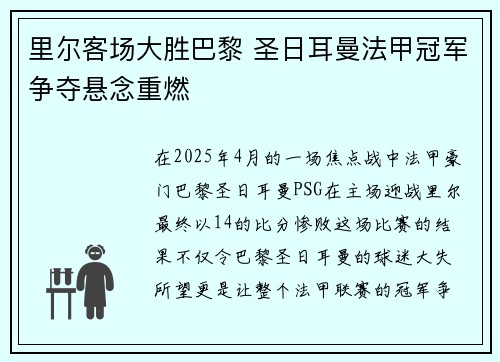 里尔客场大胜巴黎 圣日耳曼法甲冠军争夺悬念重燃