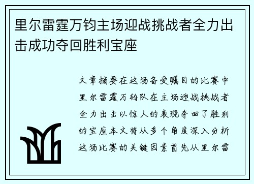 里尔雷霆万钧主场迎战挑战者全力出击成功夺回胜利宝座