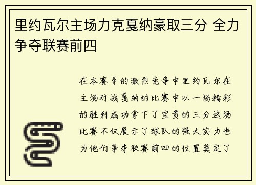 里约瓦尔主场力克戛纳豪取三分 全力争夺联赛前四