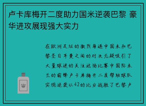 卢卡库梅开二度助力国米逆袭巴黎 豪华进攻展现强大实力
