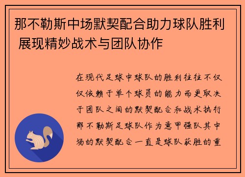那不勒斯中场默契配合助力球队胜利 展现精妙战术与团队协作