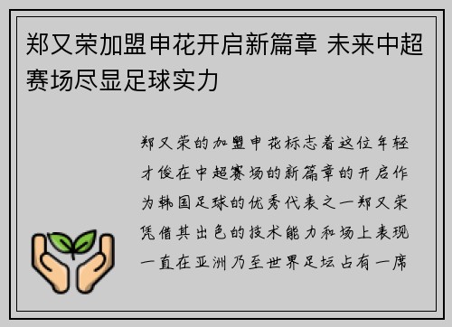 郑又荣加盟申花开启新篇章 未来中超赛场尽显足球实力