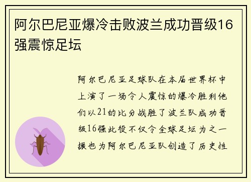 阿尔巴尼亚爆冷击败波兰成功晋级16强震惊足坛