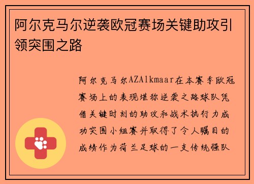 阿尔克马尔逆袭欧冠赛场关键助攻引领突围之路