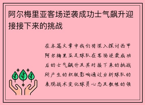 阿尔梅里亚客场逆袭成功士气飙升迎接接下来的挑战