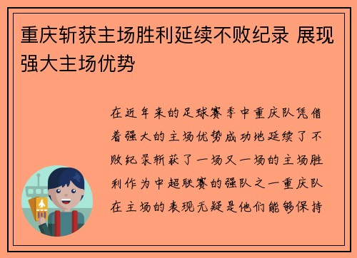 重庆斩获主场胜利延续不败纪录 展现强大主场优势