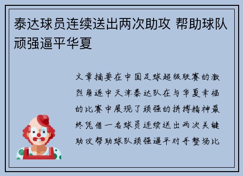 泰达球员连续送出两次助攻 帮助球队顽强逼平华夏