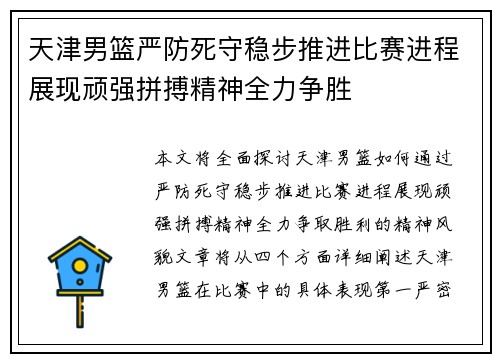 天津男篮严防死守稳步推进比赛进程展现顽强拼搏精神全力争胜