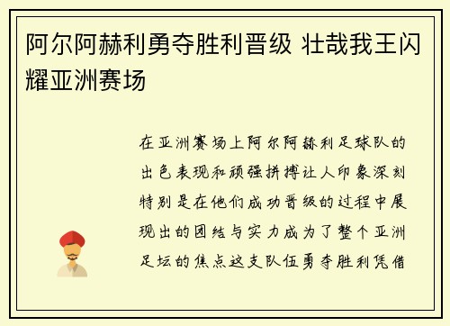 阿尔阿赫利勇夺胜利晋级 壮哉我王闪耀亚洲赛场