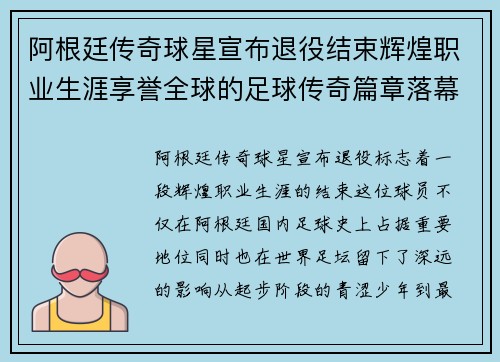 阿根廷传奇球星宣布退役结束辉煌职业生涯享誉全球的足球传奇篇章落幕