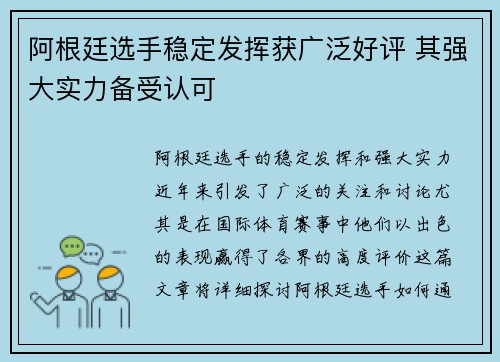 阿根廷选手稳定发挥获广泛好评 其强大实力备受认可