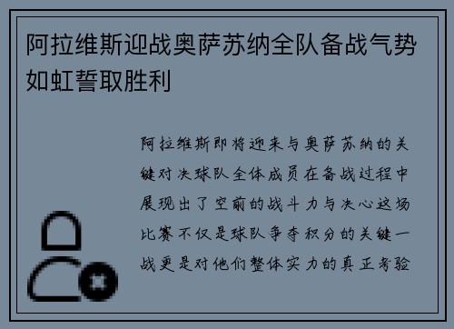 阿拉维斯迎战奥萨苏纳全队备战气势如虹誓取胜利