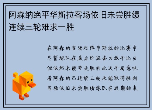 阿森纳绝平华斯拉客场依旧未尝胜绩连续三轮难求一胜