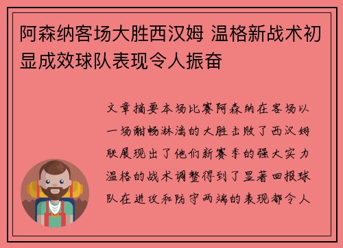 阿森纳客场大胜西汉姆 温格新战术初显成效球队表现令人振奋