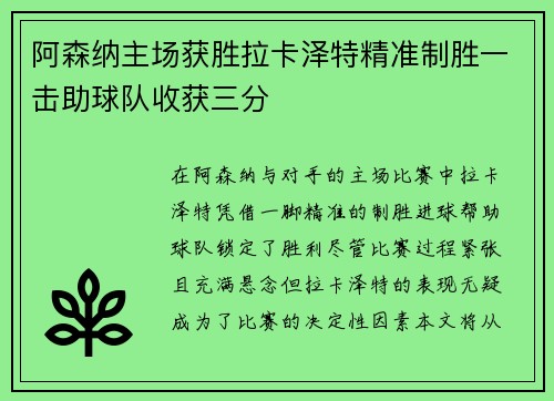 阿森纳主场获胜拉卡泽特精准制胜一击助球队收获三分