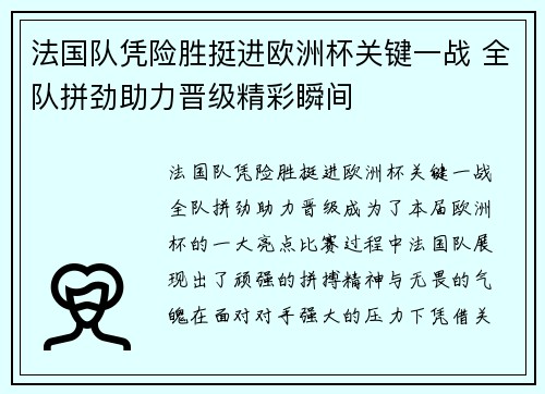 法国队凭险胜挺进欧洲杯关键一战 全队拼劲助力晋级精彩瞬间
