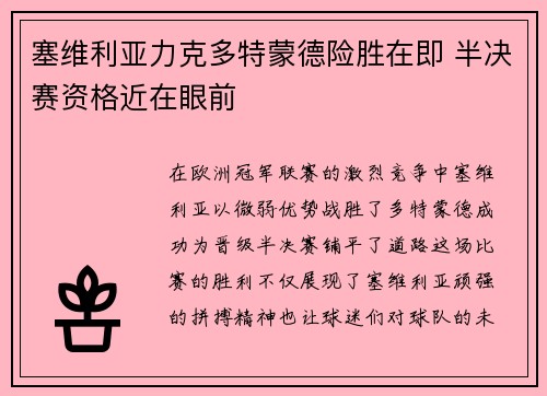 塞维利亚力克多特蒙德险胜在即 半决赛资格近在眼前