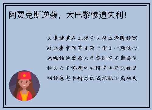 阿贾克斯逆袭，大巴黎惨遭失利！