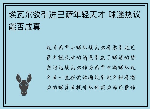 埃瓦尔欲引进巴萨年轻天才 球迷热议能否成真