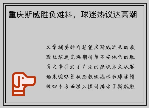 重庆斯威胜负难料，球迷热议达高潮