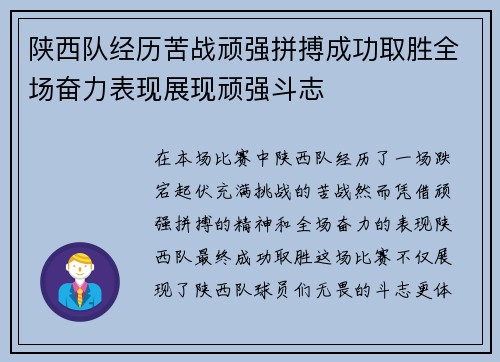 陕西队经历苦战顽强拼搏成功取胜全场奋力表现展现顽强斗志