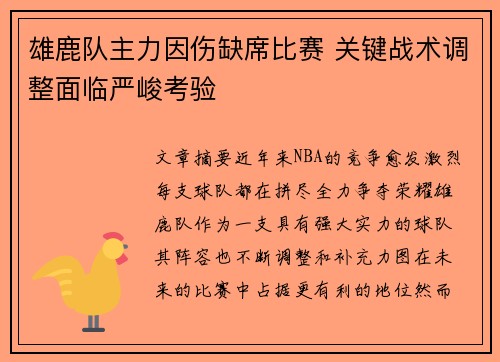 雄鹿队主力因伤缺席比赛 关键战术调整面临严峻考验
