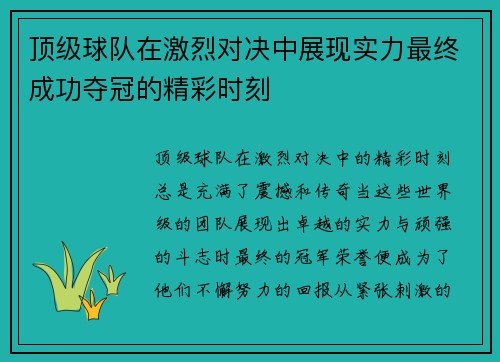顶级球队在激烈对决中展现实力最终成功夺冠的精彩时刻