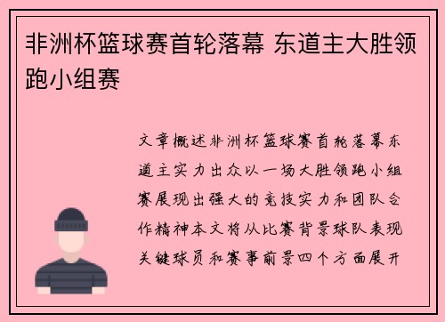 非洲杯篮球赛首轮落幕 东道主大胜领跑小组赛