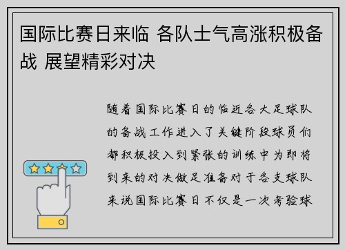 国际比赛日来临 各队士气高涨积极备战 展望精彩对决