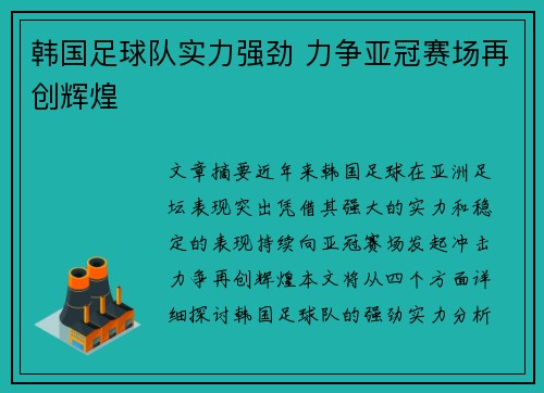 韩国足球队实力强劲 力争亚冠赛场再创辉煌