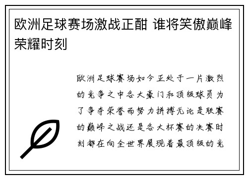 欧洲足球赛场激战正酣 谁将笑傲巅峰荣耀时刻