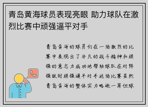 青岛黄海球员表现亮眼 助力球队在激烈比赛中顽强逼平对手
