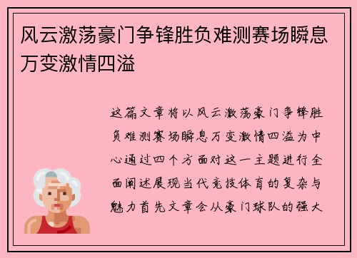 风云激荡豪门争锋胜负难测赛场瞬息万变激情四溢