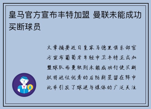 皇马官方宣布丰特加盟 曼联未能成功买断球员