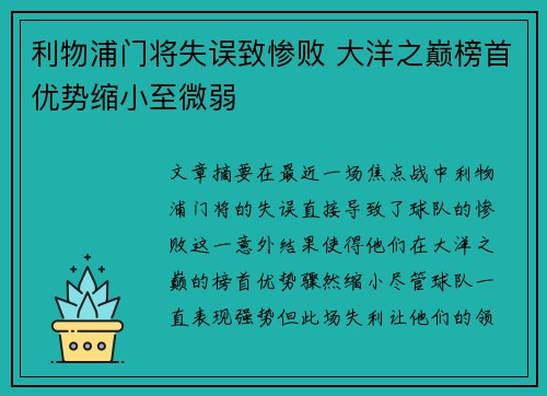 利物浦门将失误致惨败 大洋之巅榜首优势缩小至微弱