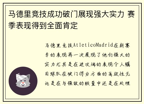 马德里竞技成功破门展现强大实力 赛季表现得到全面肯定