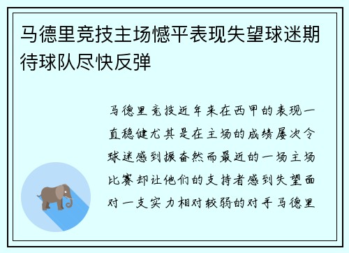 马德里竞技主场憾平表现失望球迷期待球队尽快反弹