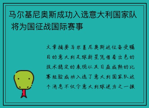 马尔基尼奥斯成功入选意大利国家队 将为国征战国际赛事